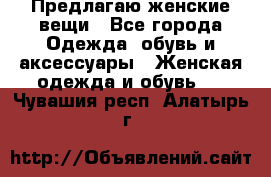 Предлагаю женские вещи - Все города Одежда, обувь и аксессуары » Женская одежда и обувь   . Чувашия респ.,Алатырь г.